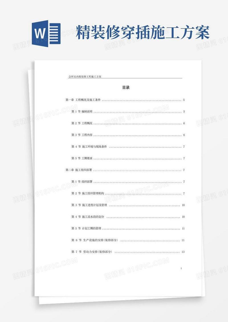 会所室内精装修工程施工方案