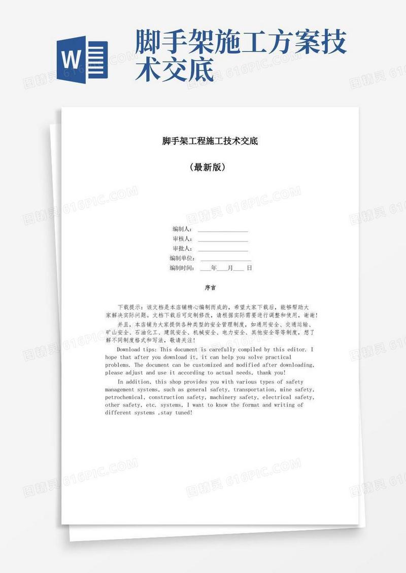 脚手架工程施工技术交底