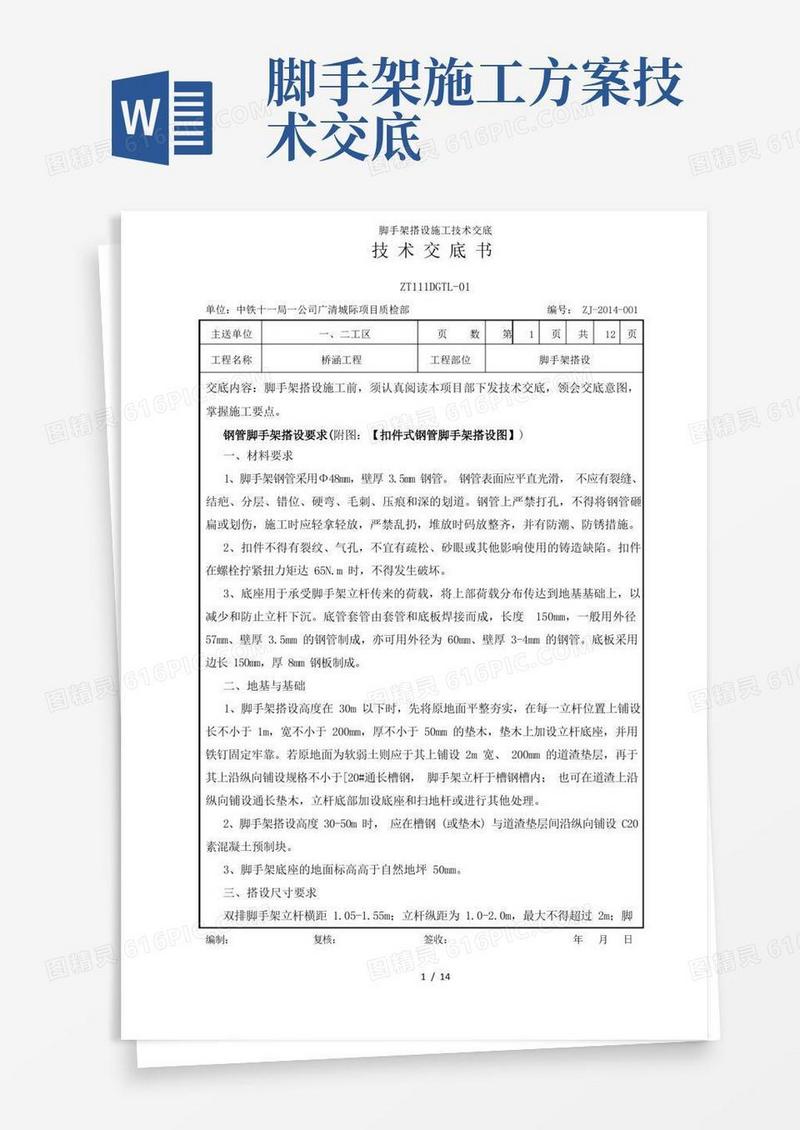 脚手架搭设施工技术交底