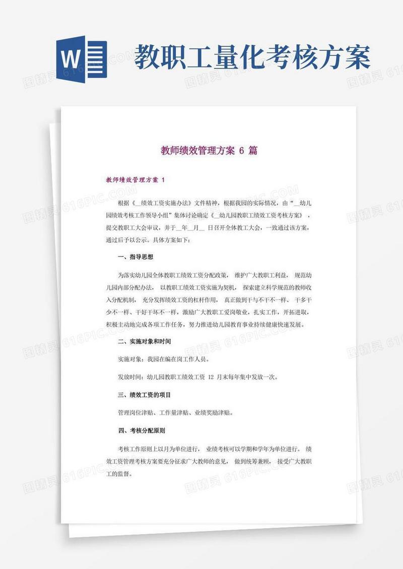 教师绩效管理方案6篇