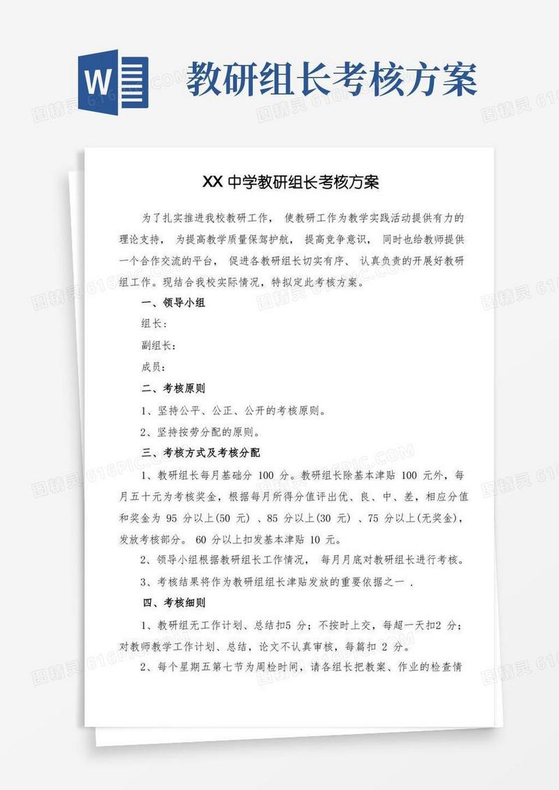 XX中学教研组长考核方案