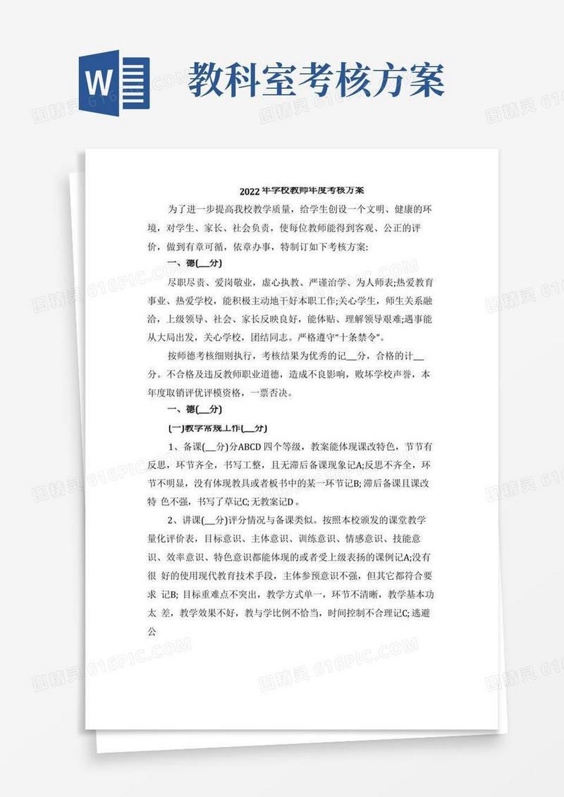 2022年学校教师年度考核方案
