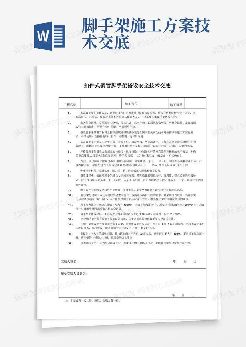 (完整版)脚手架搭设安全技术交底