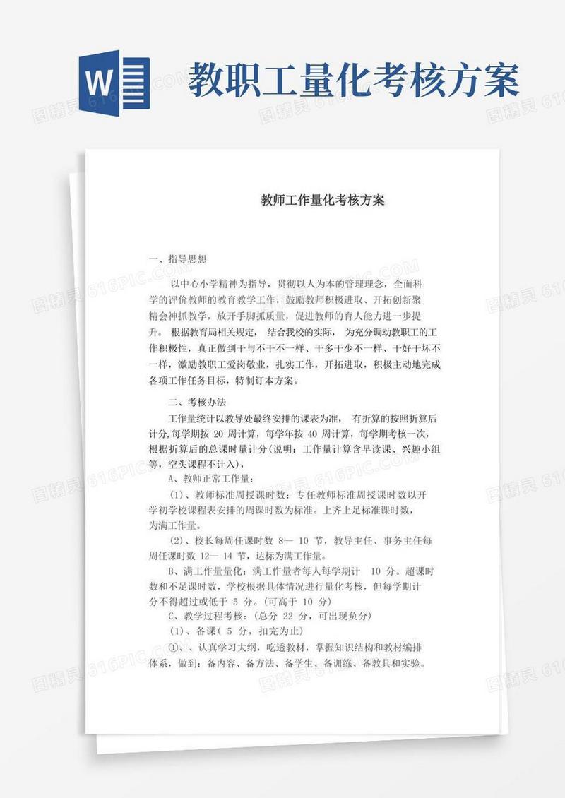 教师工作量化考核方案
