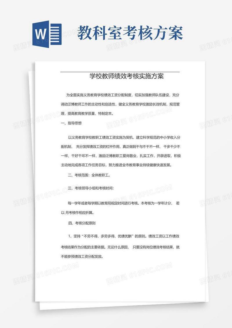 学校教师绩效考核实施与方案