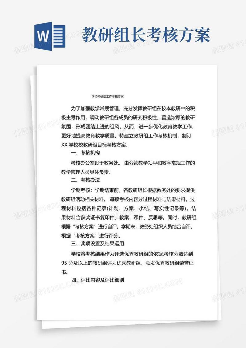学校教研组工作考核方案