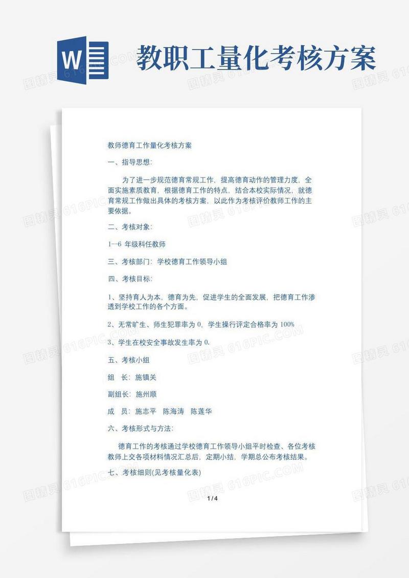 教师德育工作量化考核方案