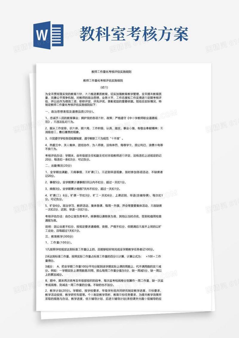 教师工作量化考核评估实施细则