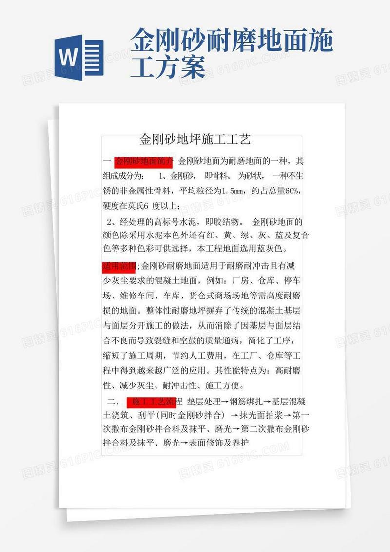 金刚砂施工工艺详解