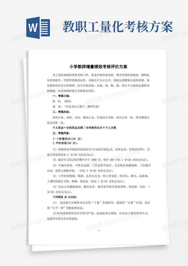 教师增量绩效考核评价方案
