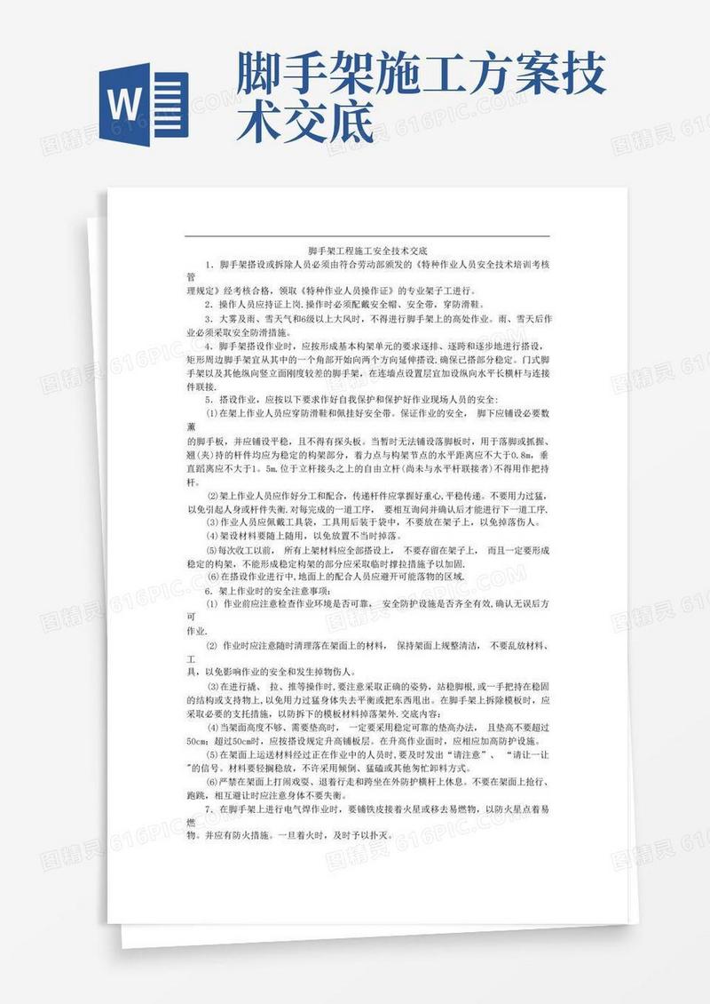 【整理版施工方案】脚手架工程施工安全技术交底