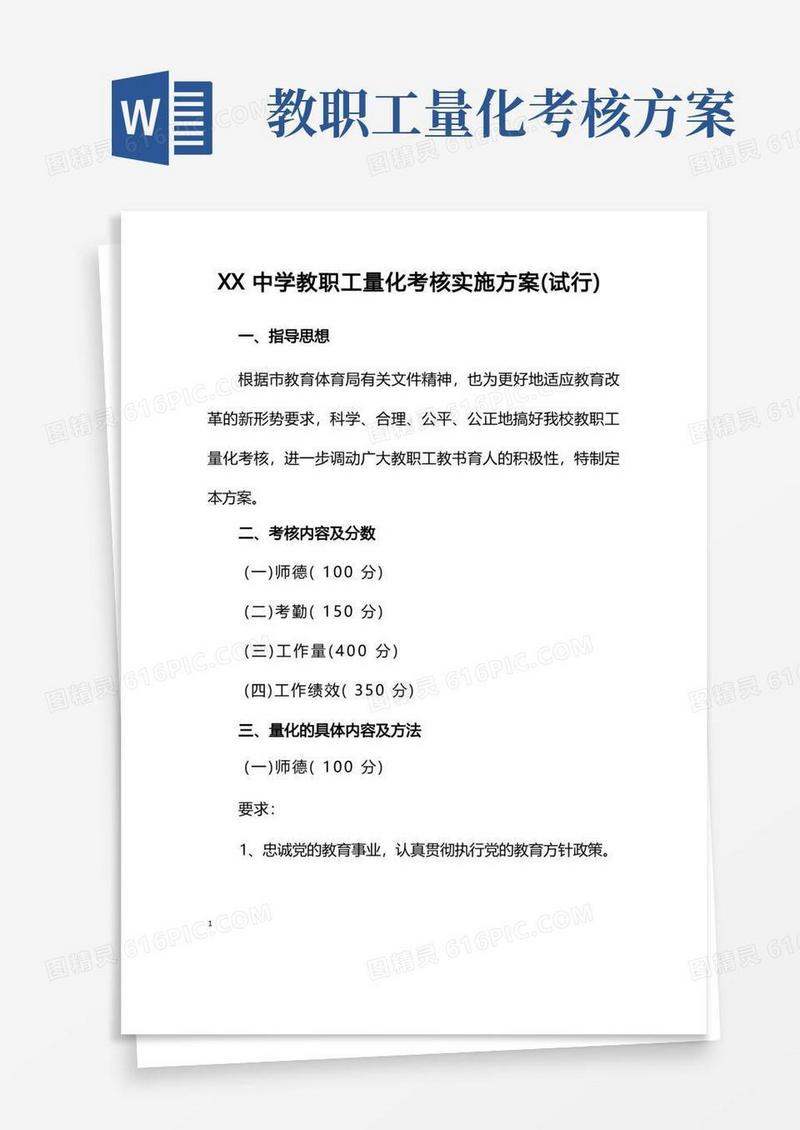 中学教职工量化考核实施方案(试行)