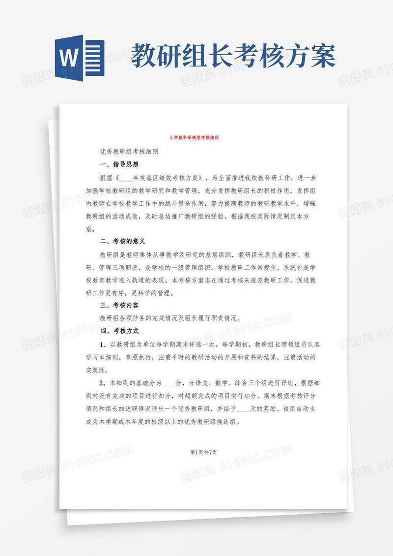 小学教科研绩效考核细则(2篇)