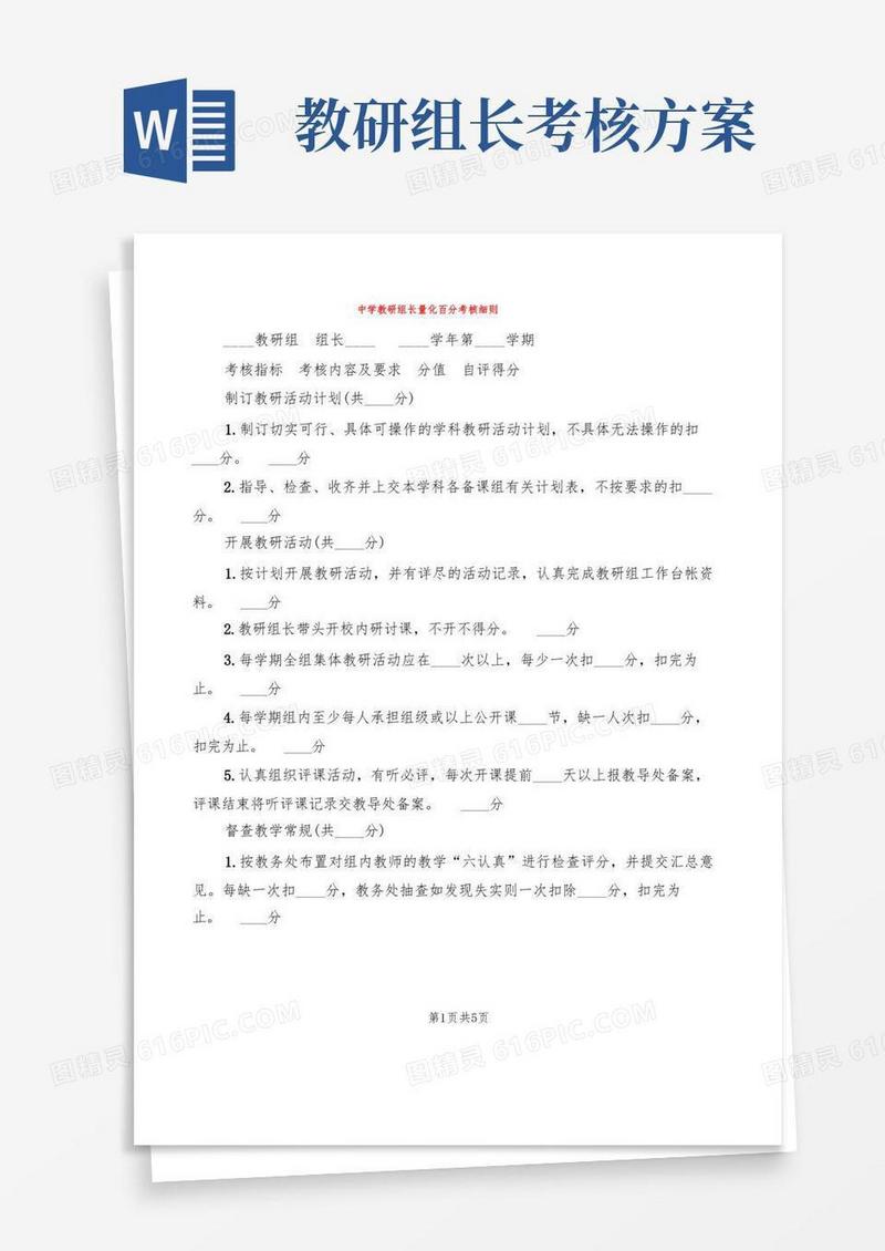 中学教研组长量化百分考核细则(2篇)