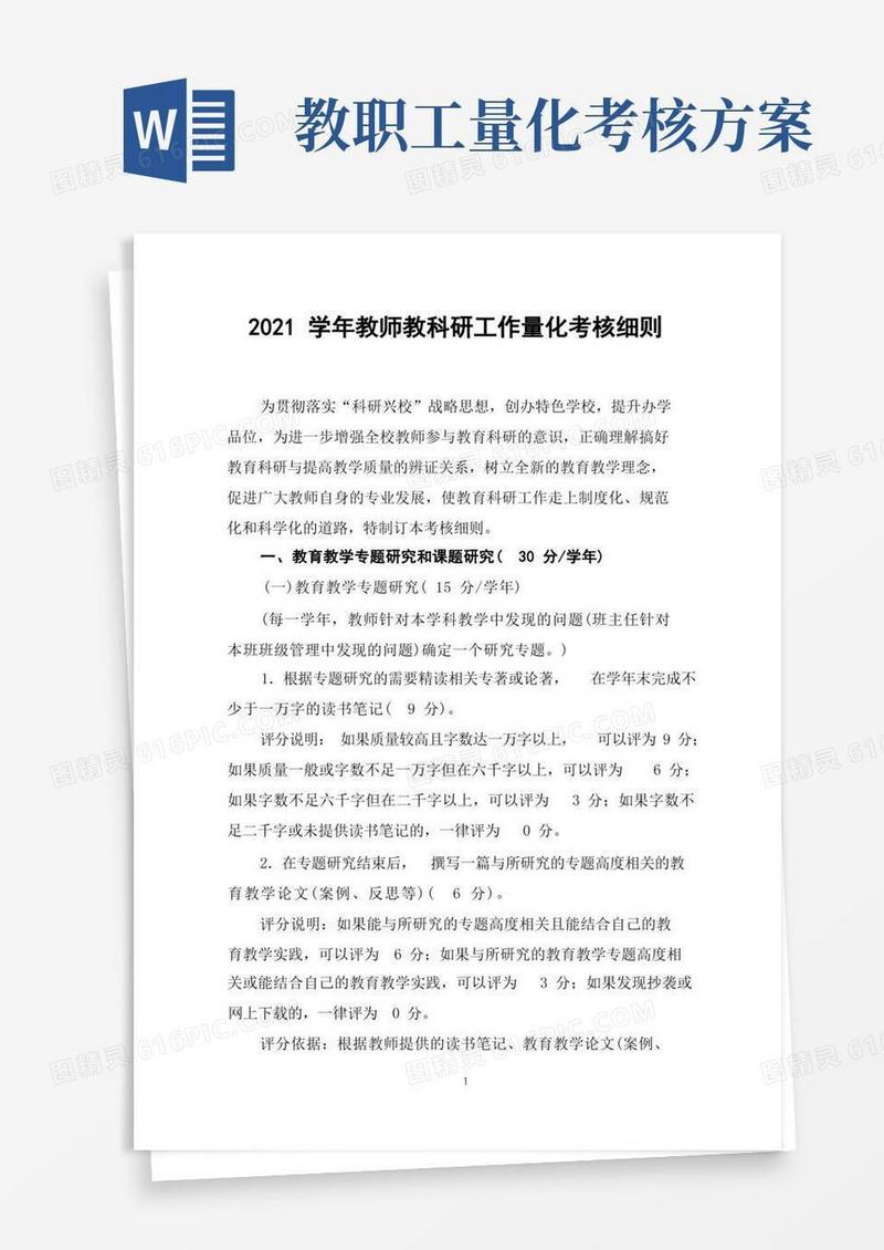2021学年教师教科研工作量化考核细则