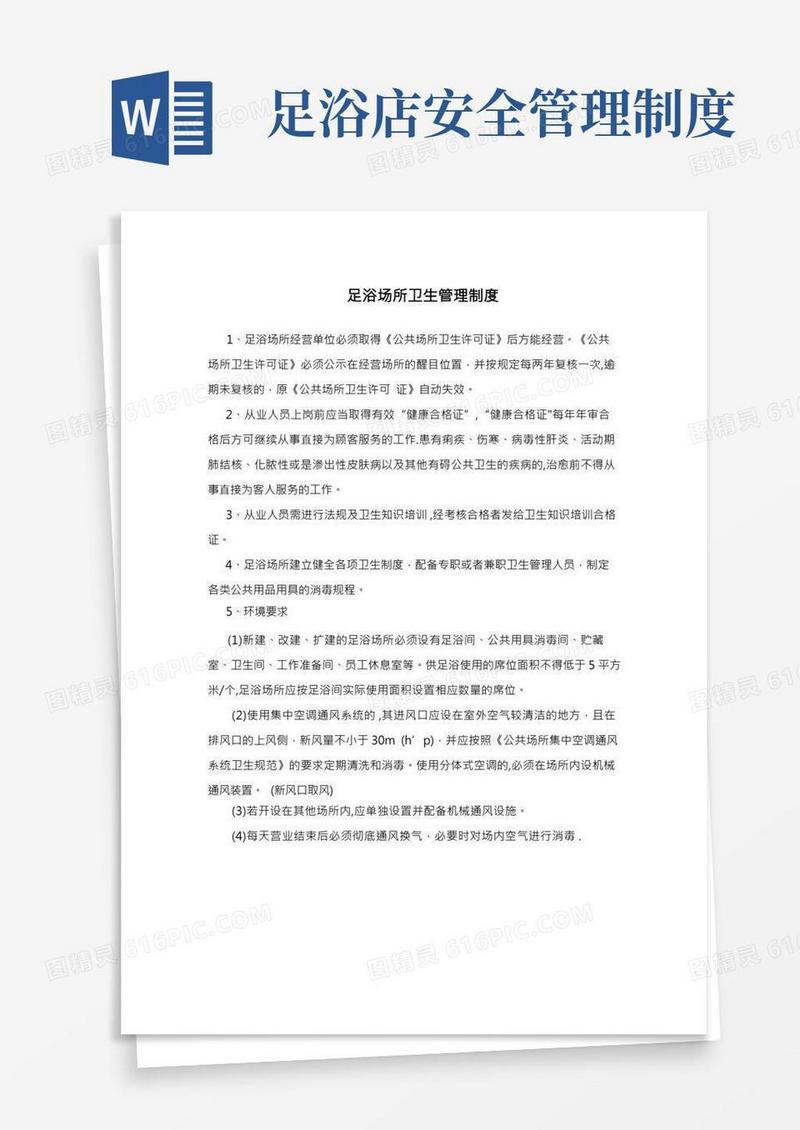 足浴场所卫生管理制度
