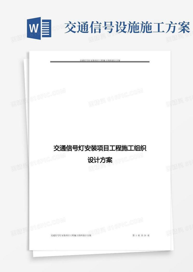 交通信号灯施工方案(DOC)