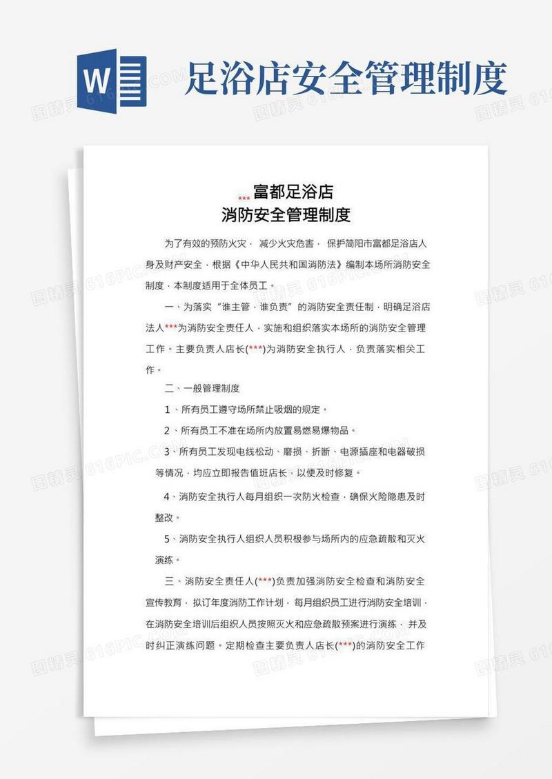 富都足浴消防安全管理制度