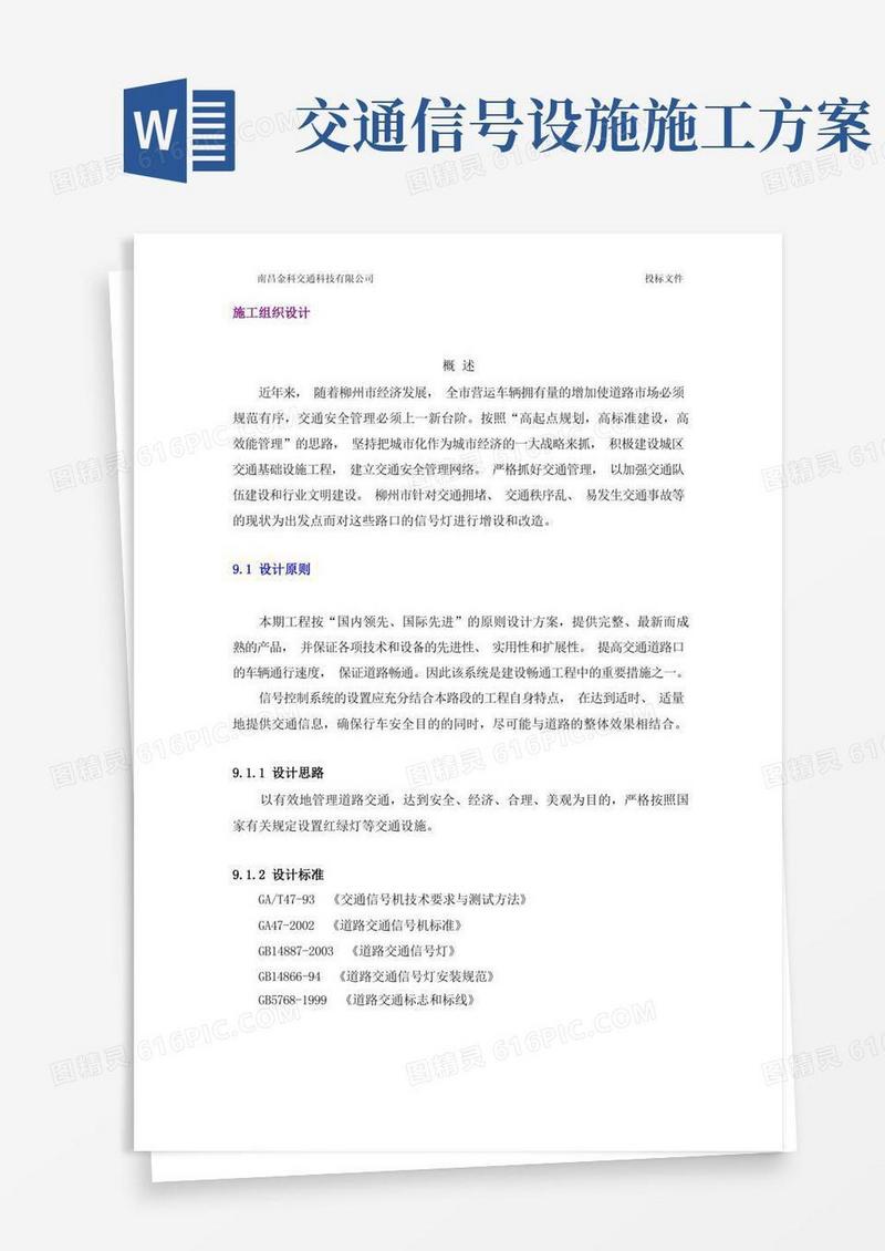 交通信号灯施工组织设计方案.