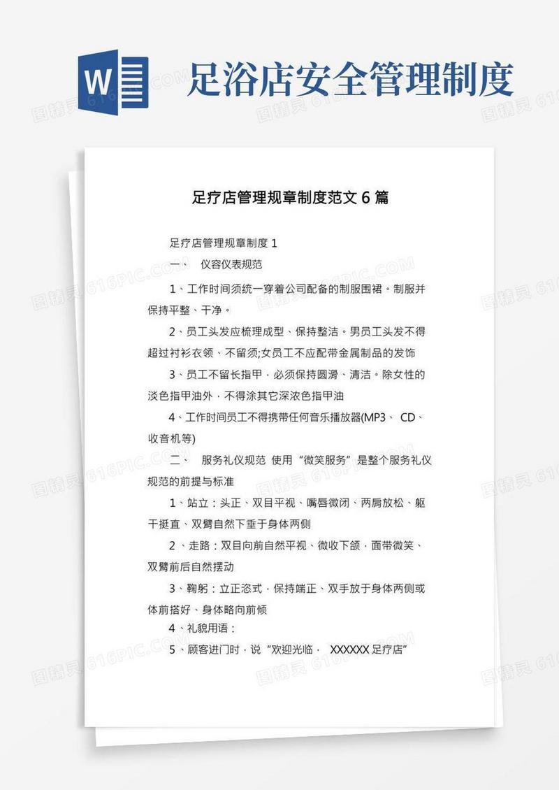 足疗店管理规章制度范文6篇