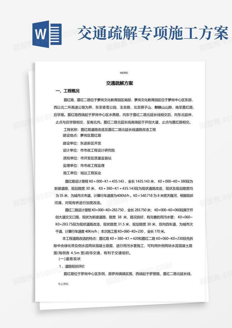 道路交通疏解方案(一)