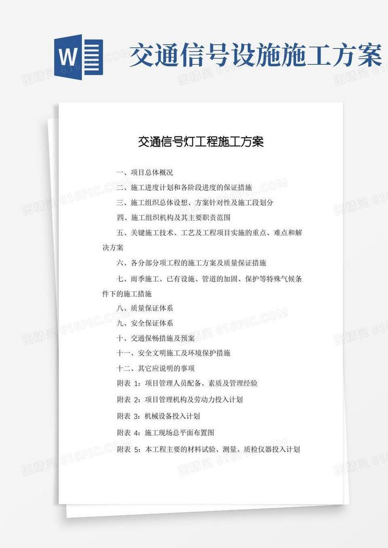 交通信号灯工程施工方案