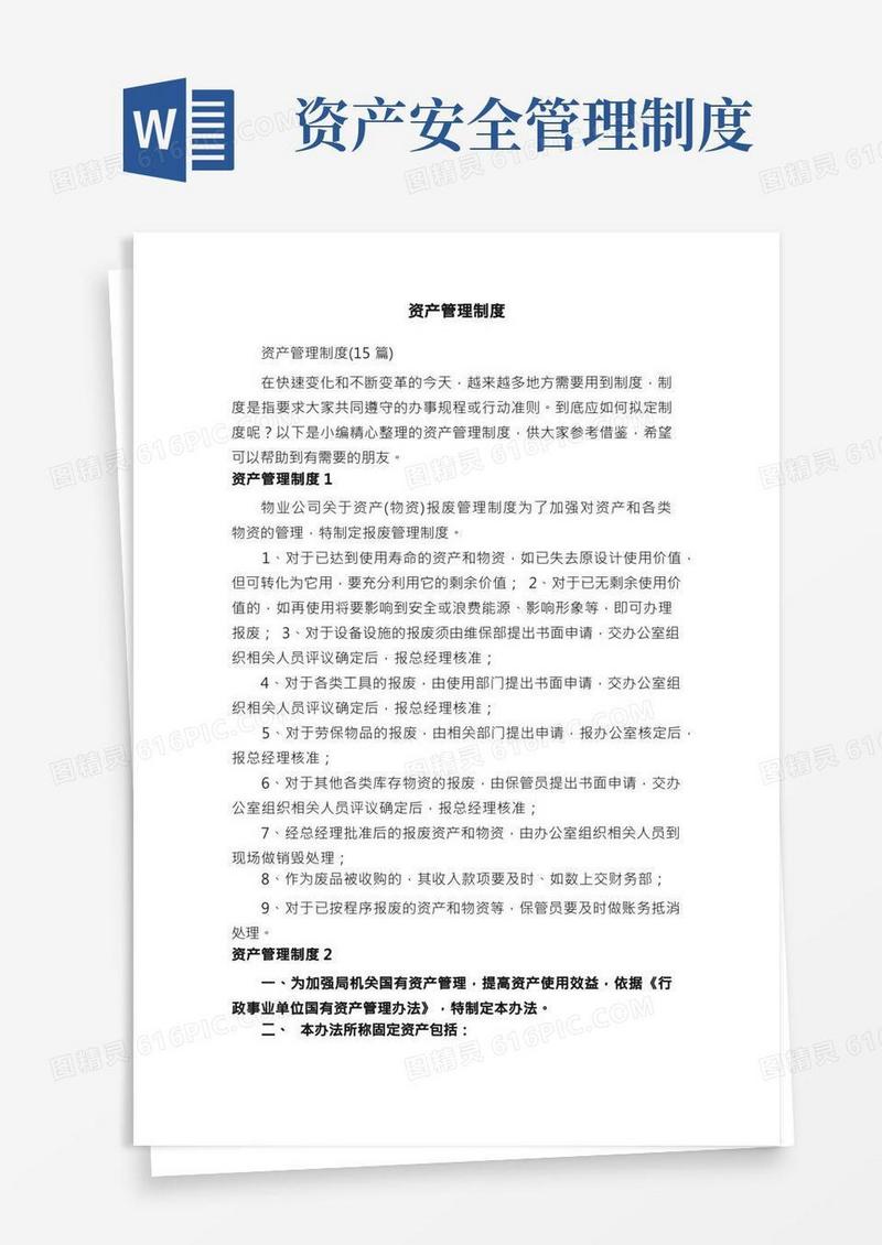 资产管理制度（15篇）