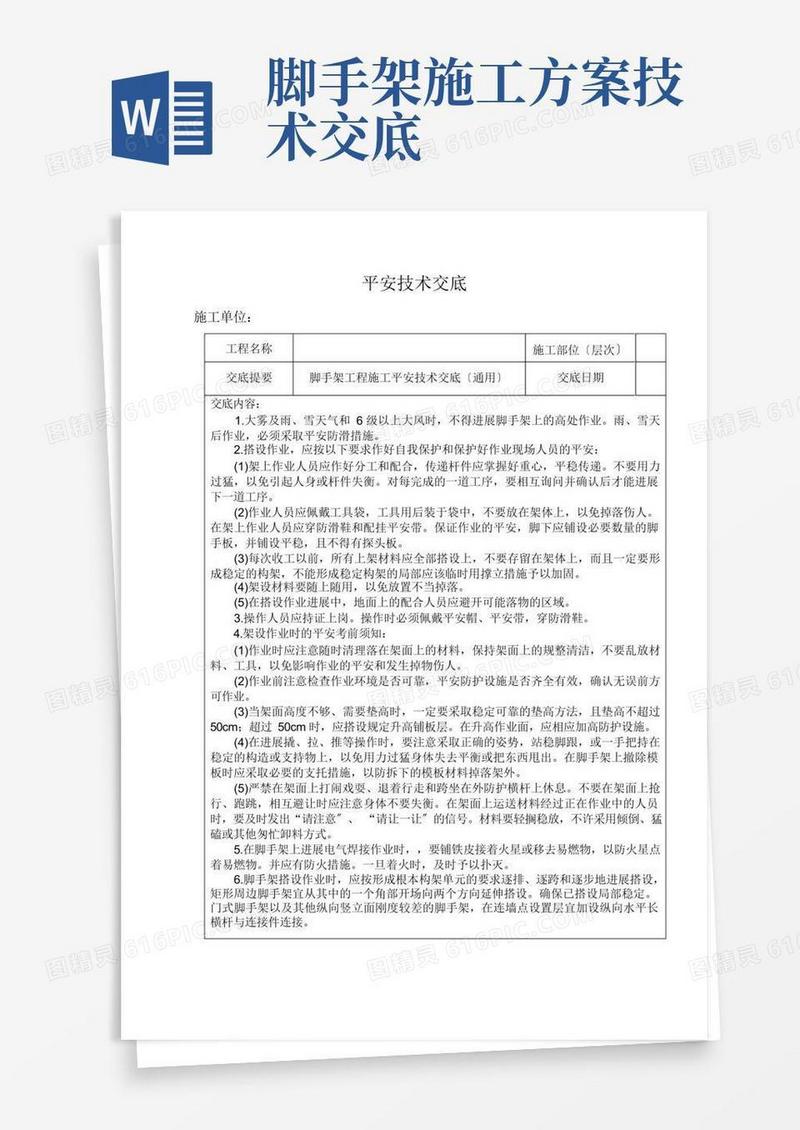 脚手架施工安全技术交底