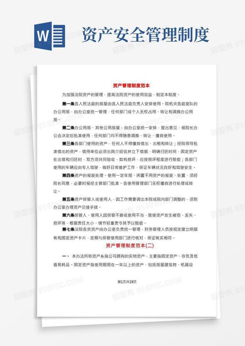 资产管理制度范本(3篇)