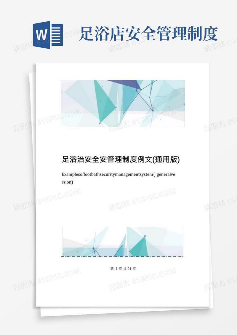 足浴治安全安管理制度例文(通用版)