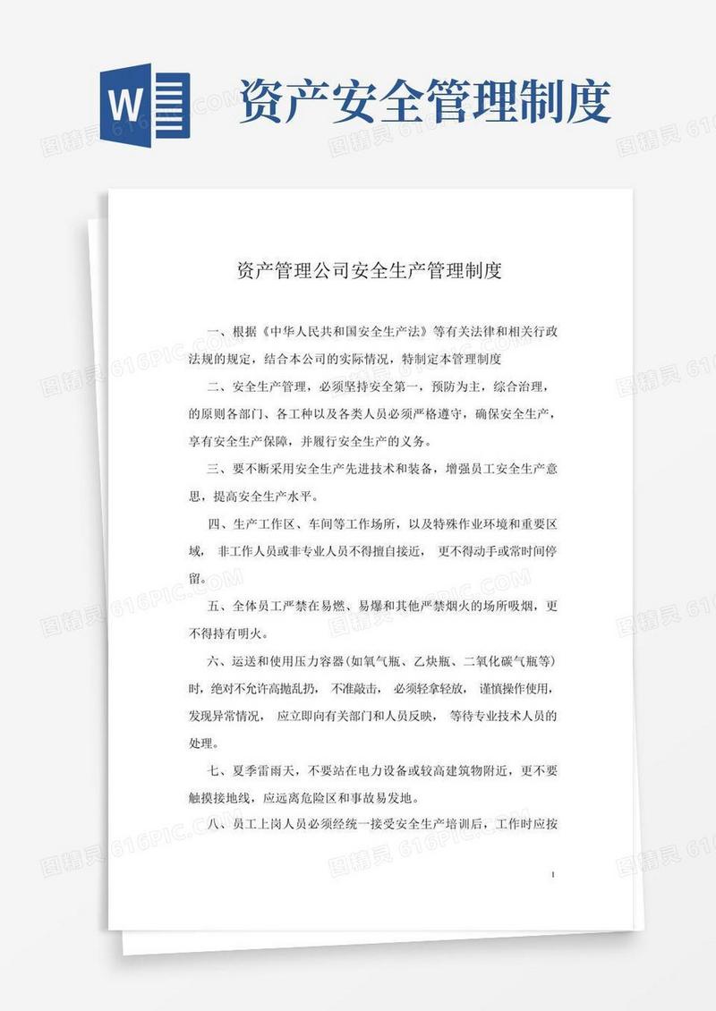 资产管理公司安全生产管理制度