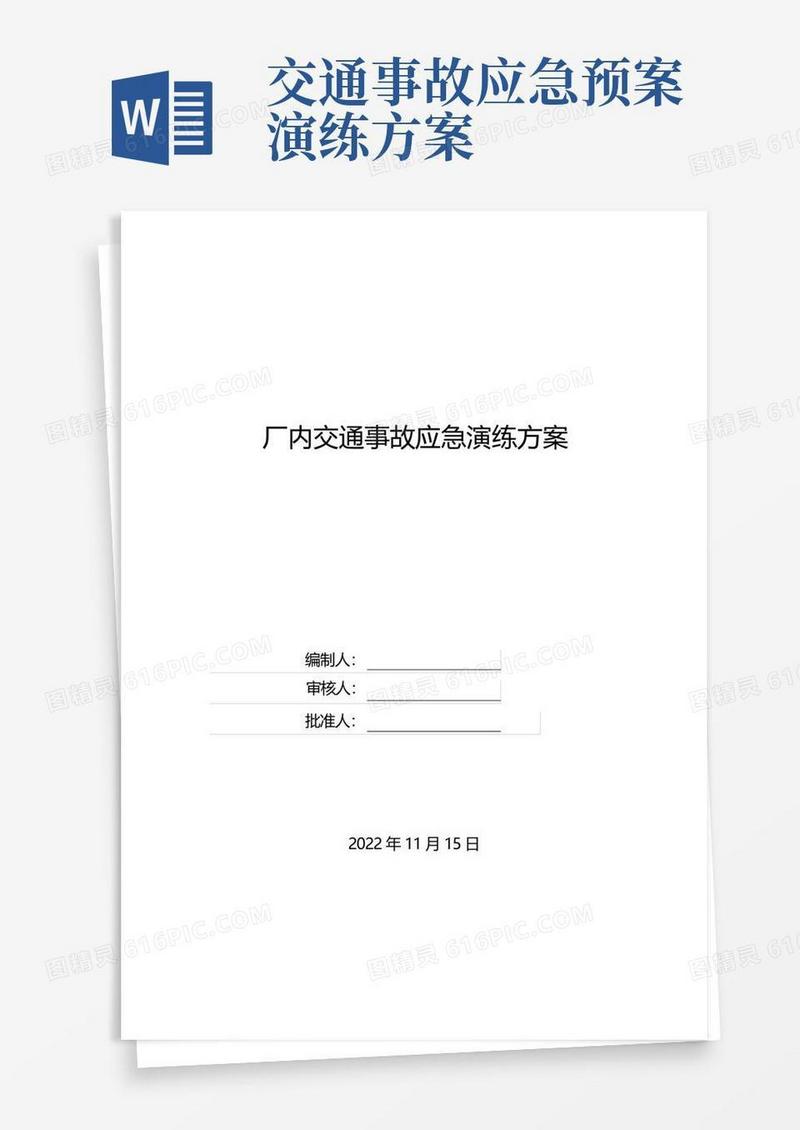 10461-【演练方案】厂内交通事故应急预案演练方案