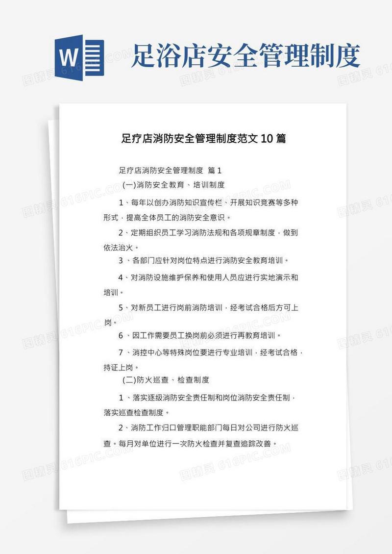 足疗店消防安全管理制度范文10篇