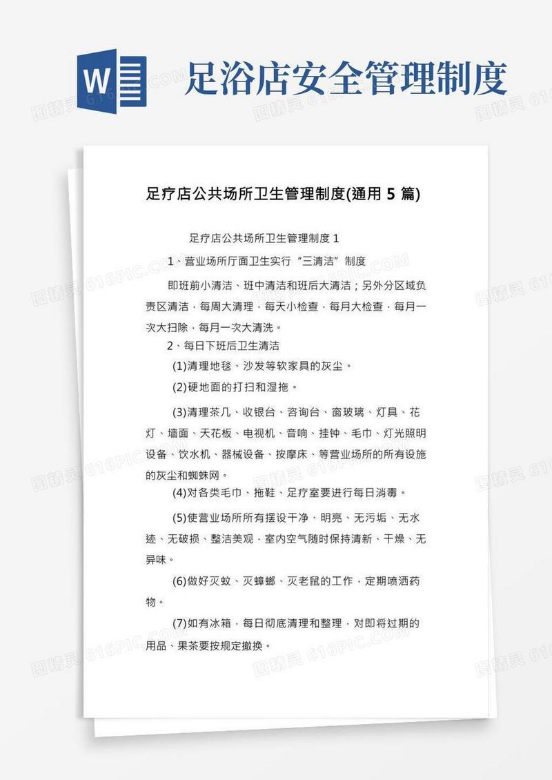 足疗店公共场所卫生管理制度(通用5篇)