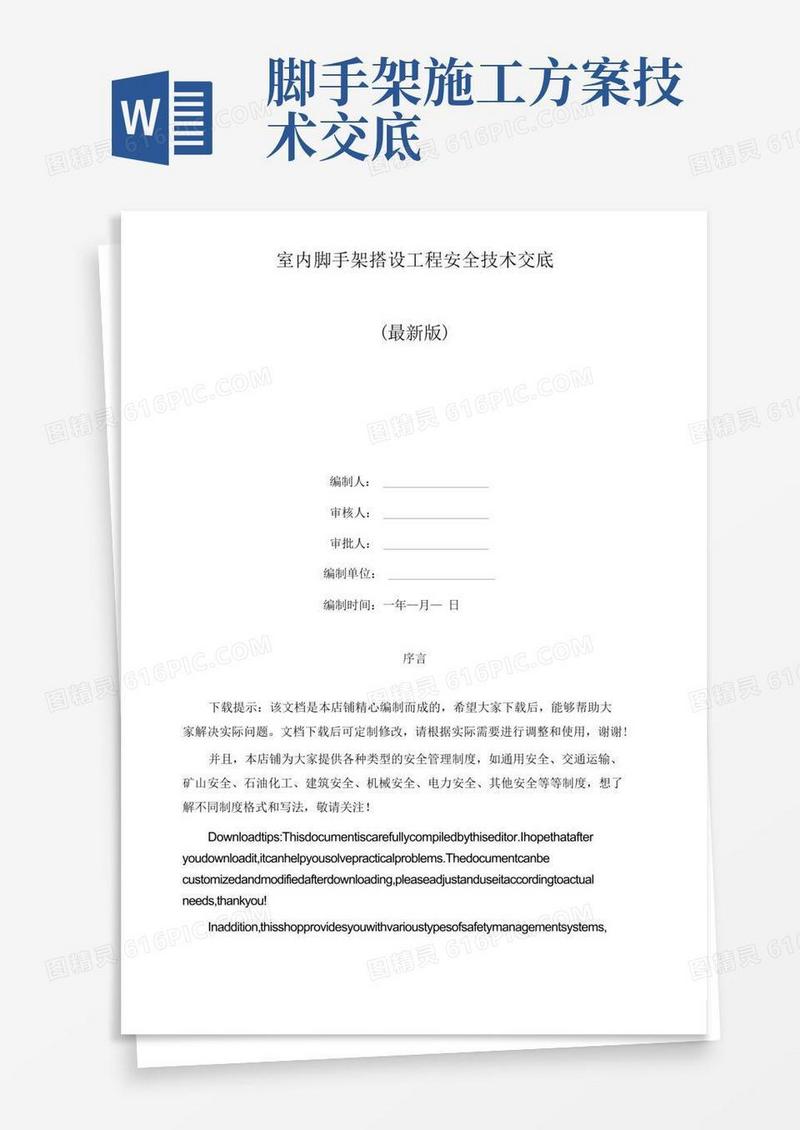 室内脚手架搭设工程安全技术交底