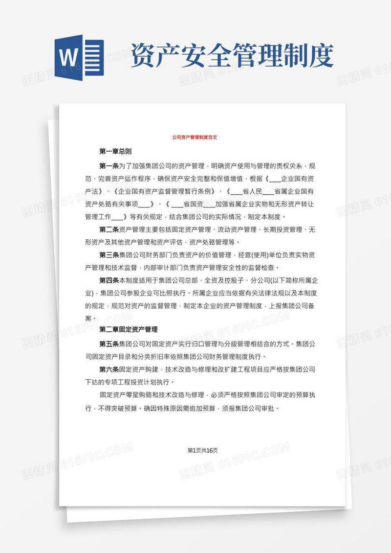 公司资产管理制度范文(3篇)