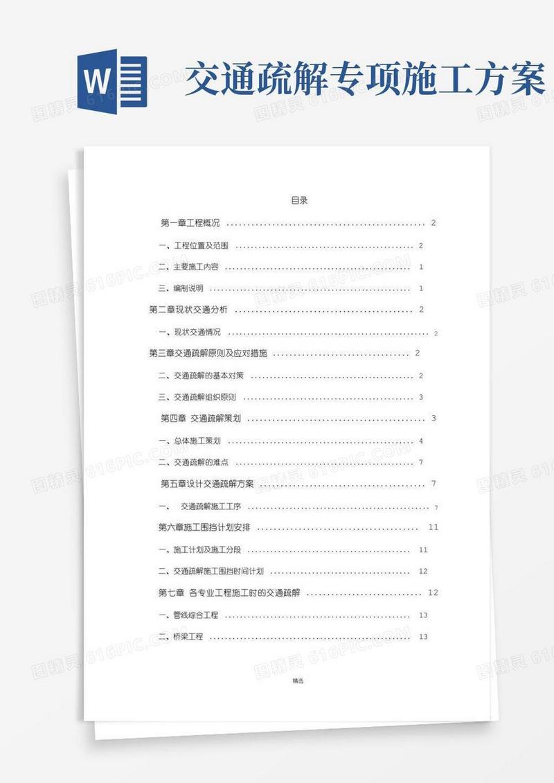 市政道路交通疏解方案