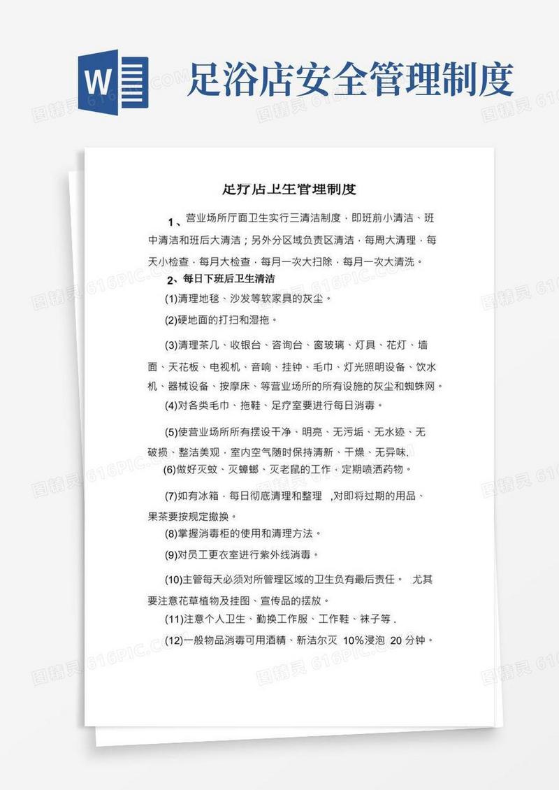 足疗店卫生管理制度
