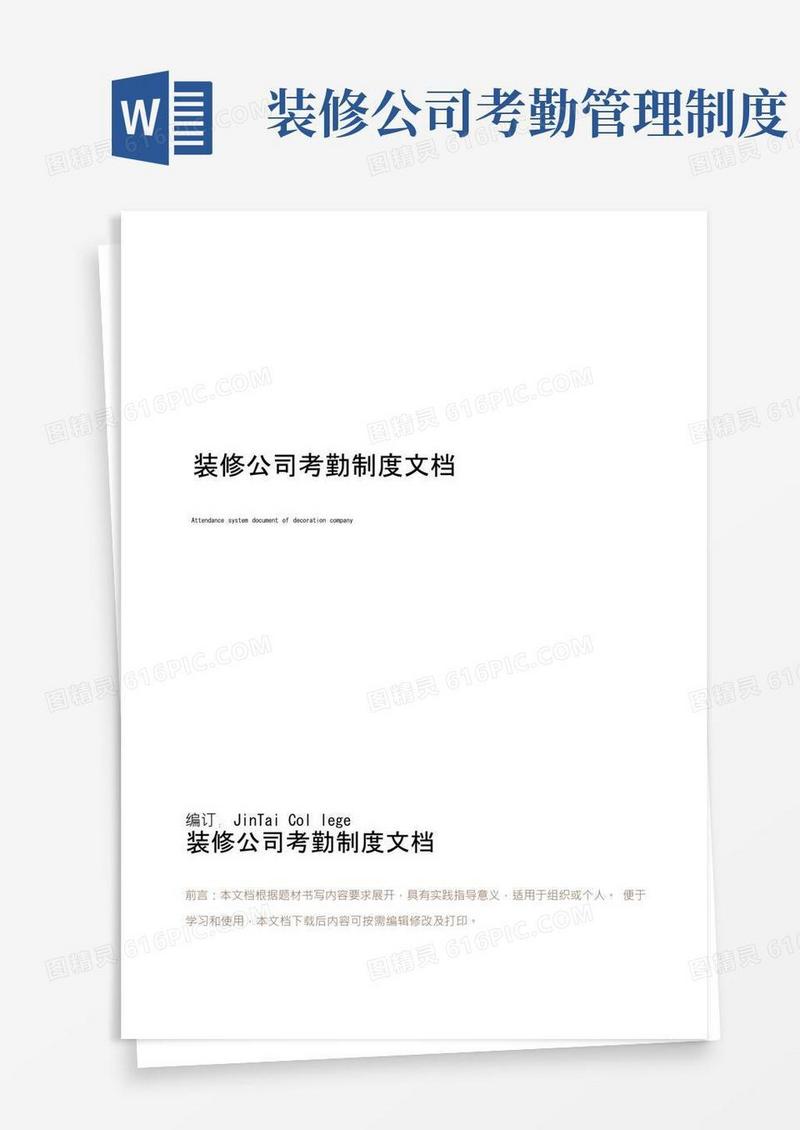 装修公司考勤制度文档
