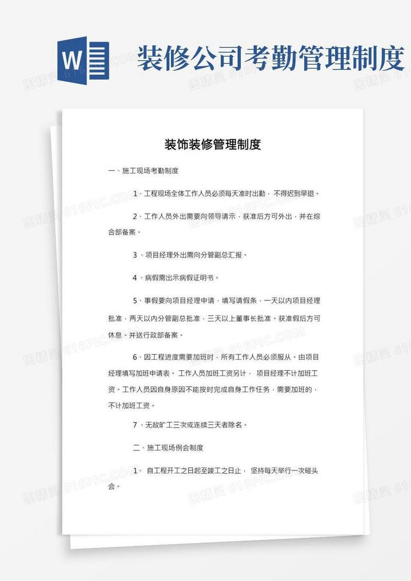 装饰装修管理制度