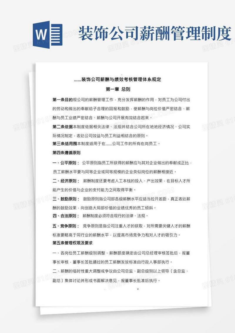 装饰公司薪酬与绩效考核管理体系规定