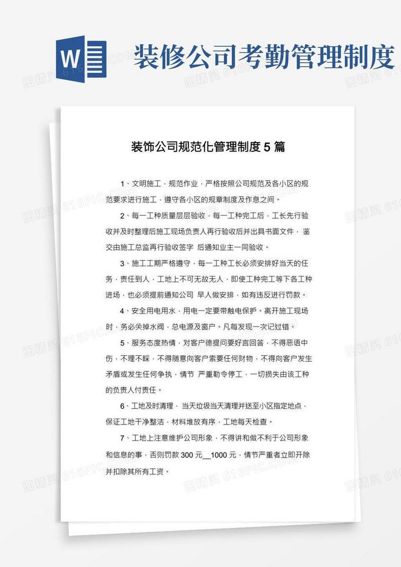 装饰公司规范化管理制度5篇