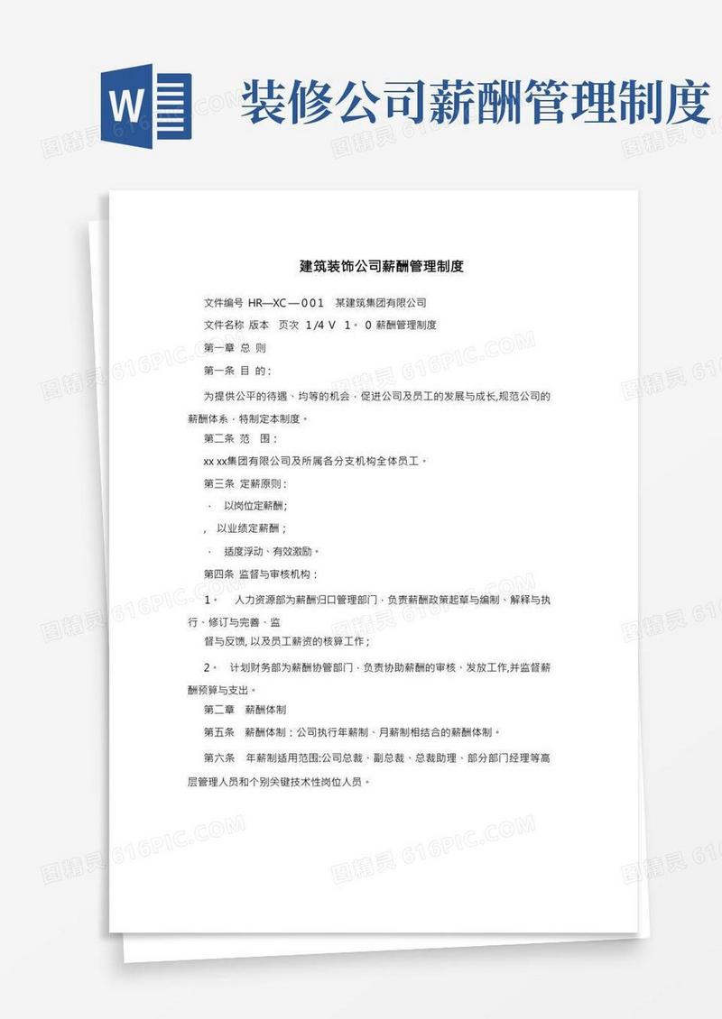 建筑装饰公司薪酬管理制度