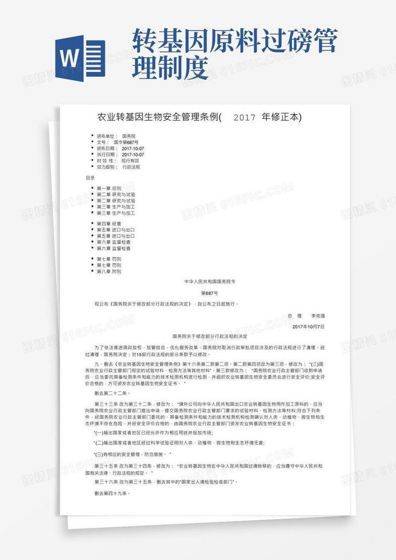 农业转基因生物安全管理条例（2017年修正本）