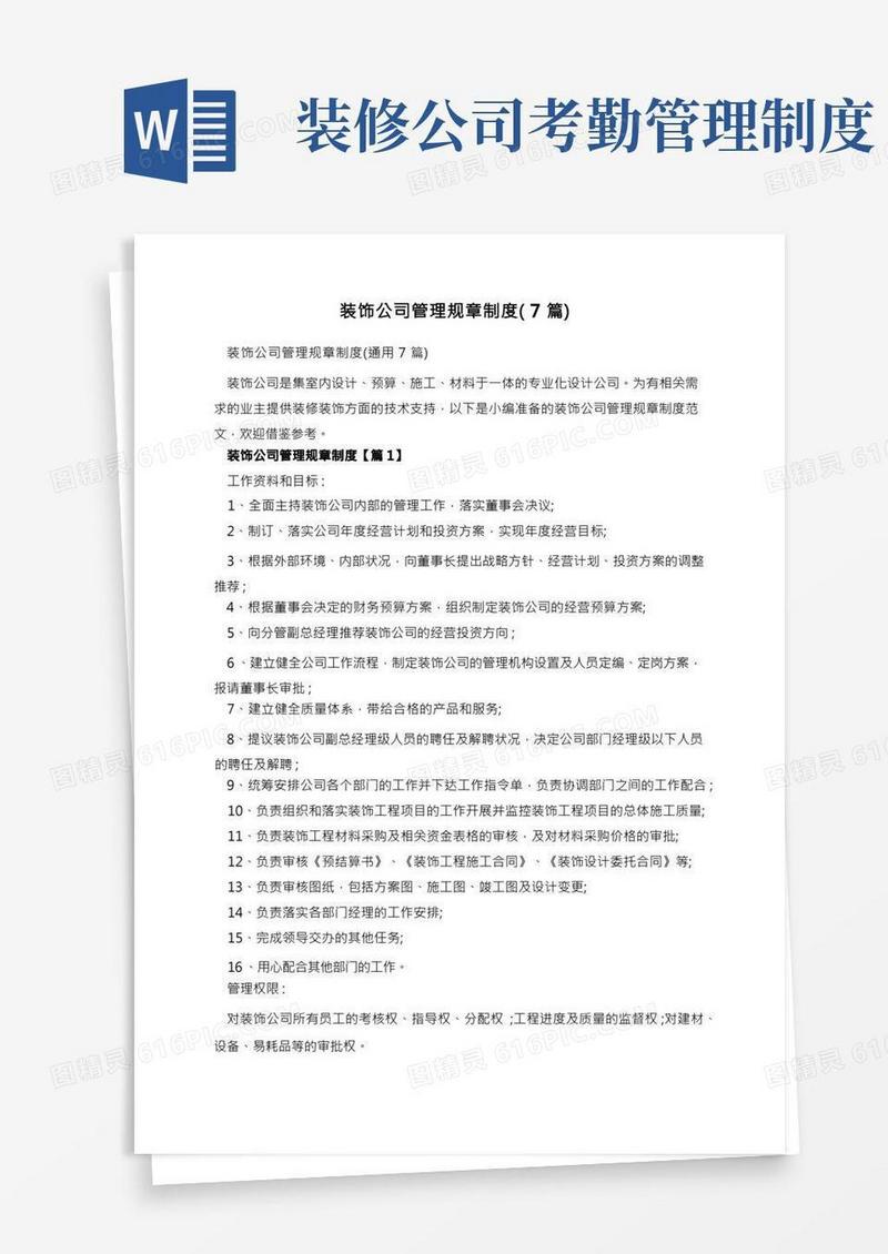 装饰公司管理规章制度(7篇)
