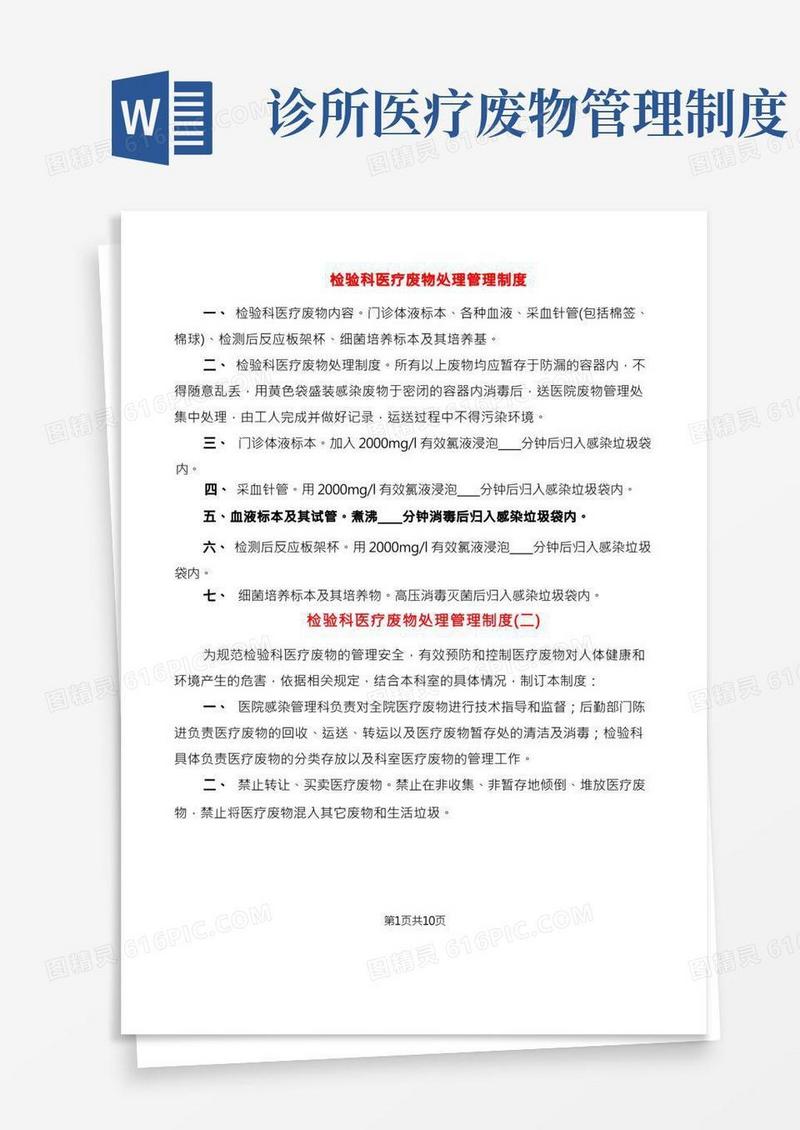 检验科医疗废物处理管理制度(10篇)