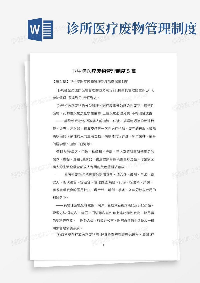 卫生院医疗废物管理制度5篇