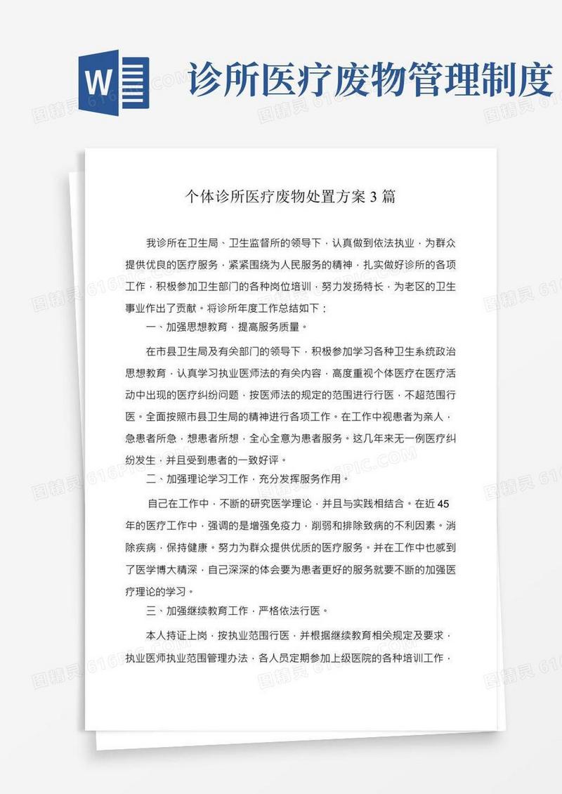 个体诊所医疗废物处置方案3篇