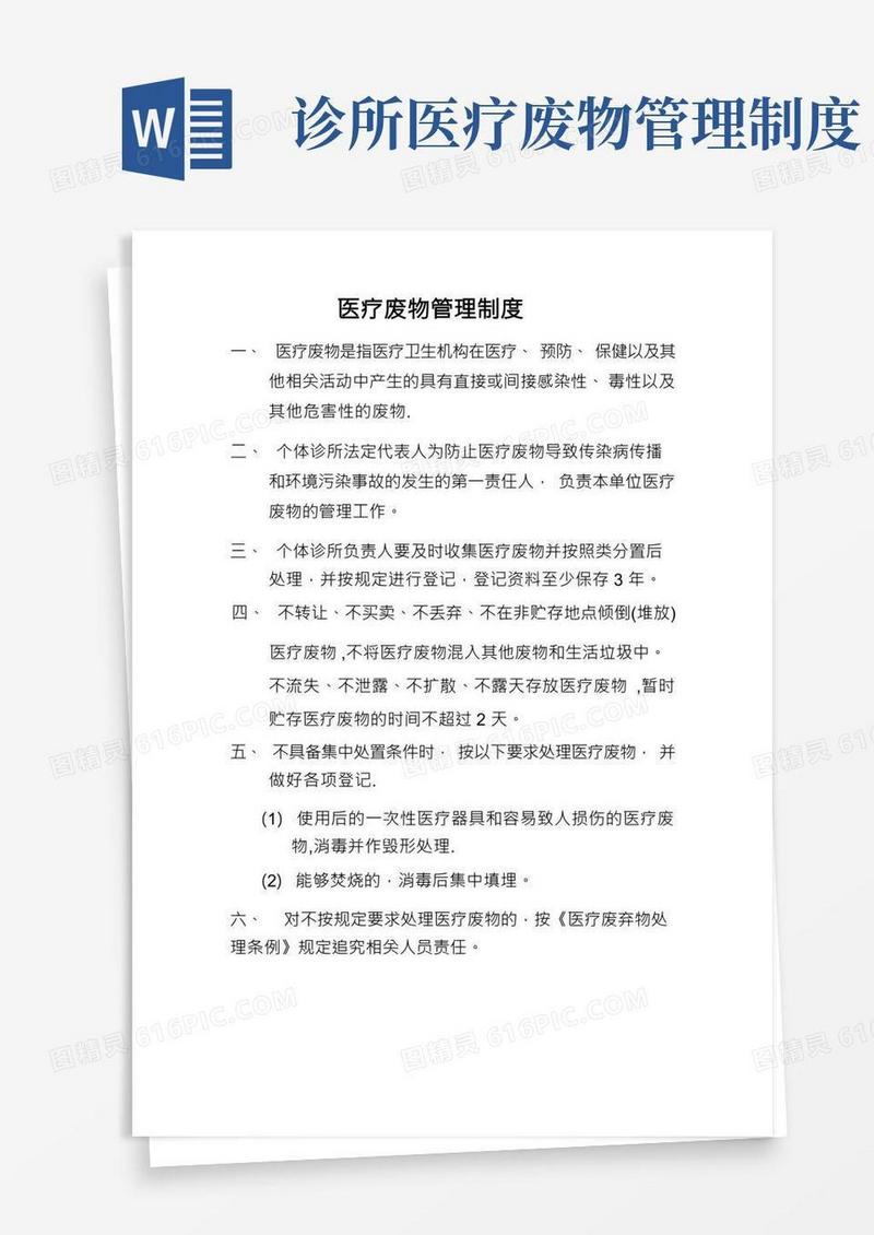个体诊所医疗废物管理制度