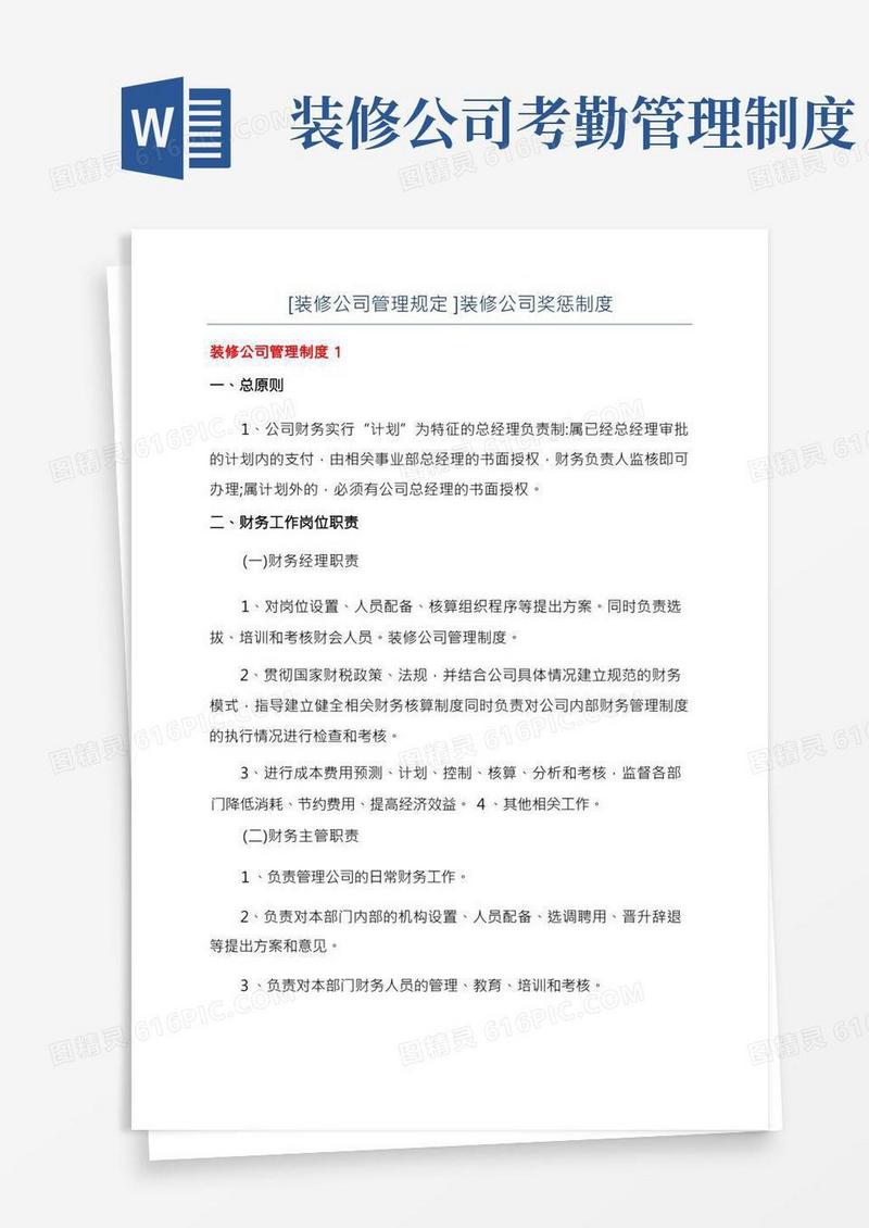[装修公司管理规定]装修公司奖惩制度